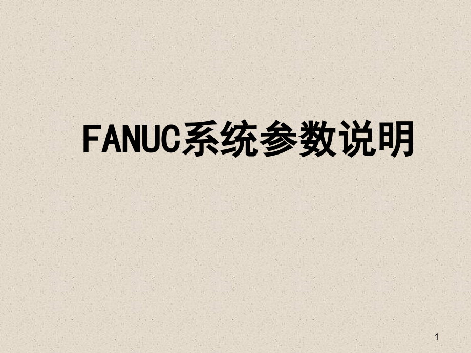 FANUC系统参数说明_第1页