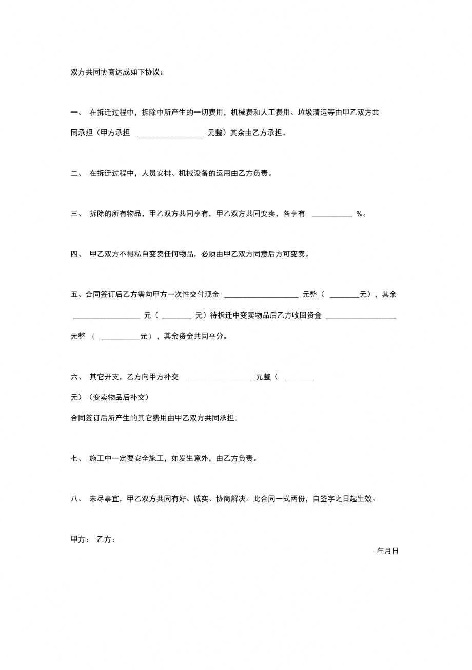 拆迁合作合同协议书范本最新版_第2页