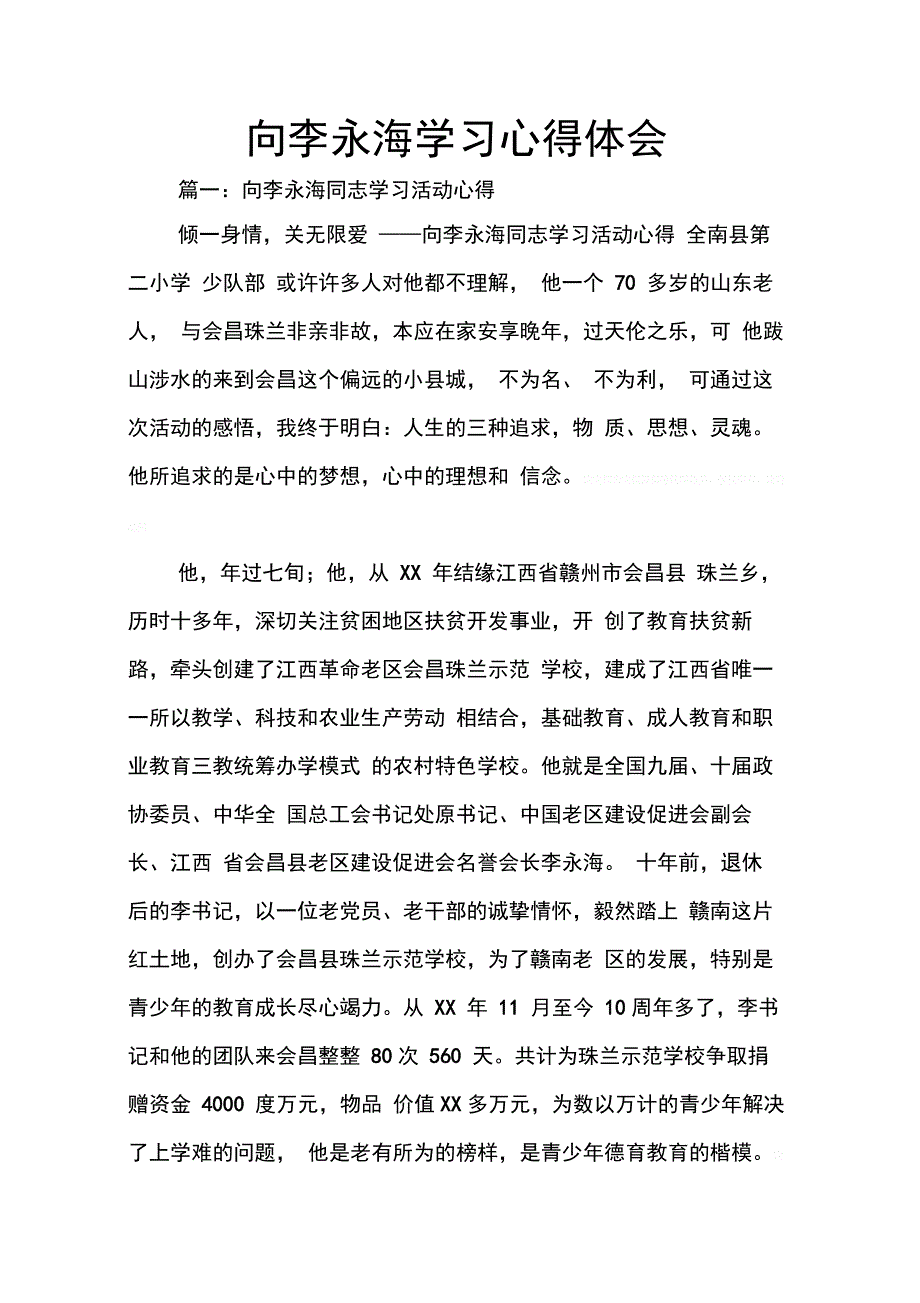 202X年向李永海学习心得体会_第1页