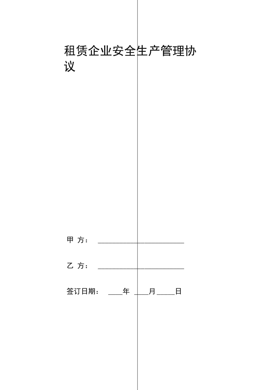 租赁企业安全生产管理合同协议_第2页