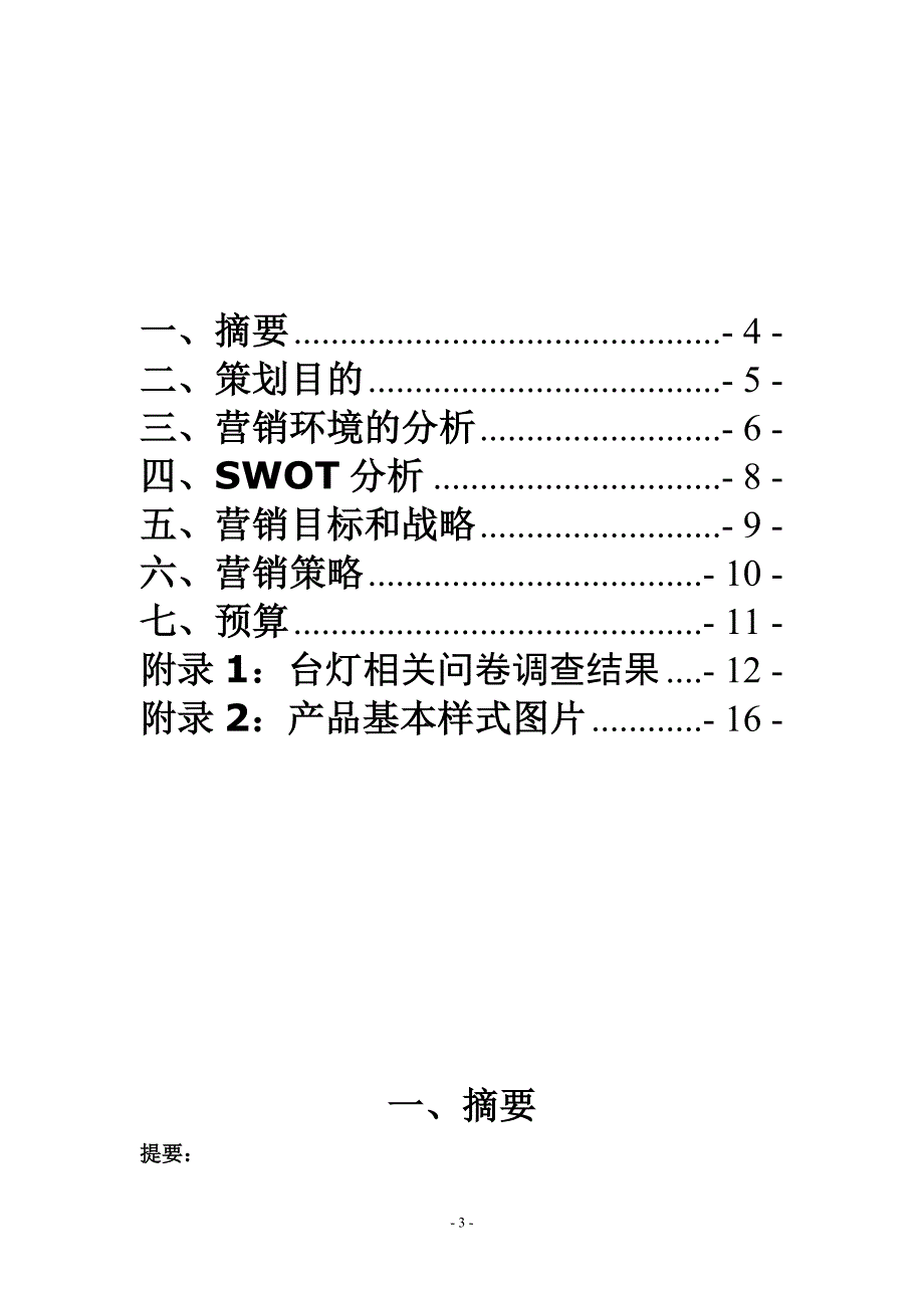 营销策划书(完整版).doc_第4页