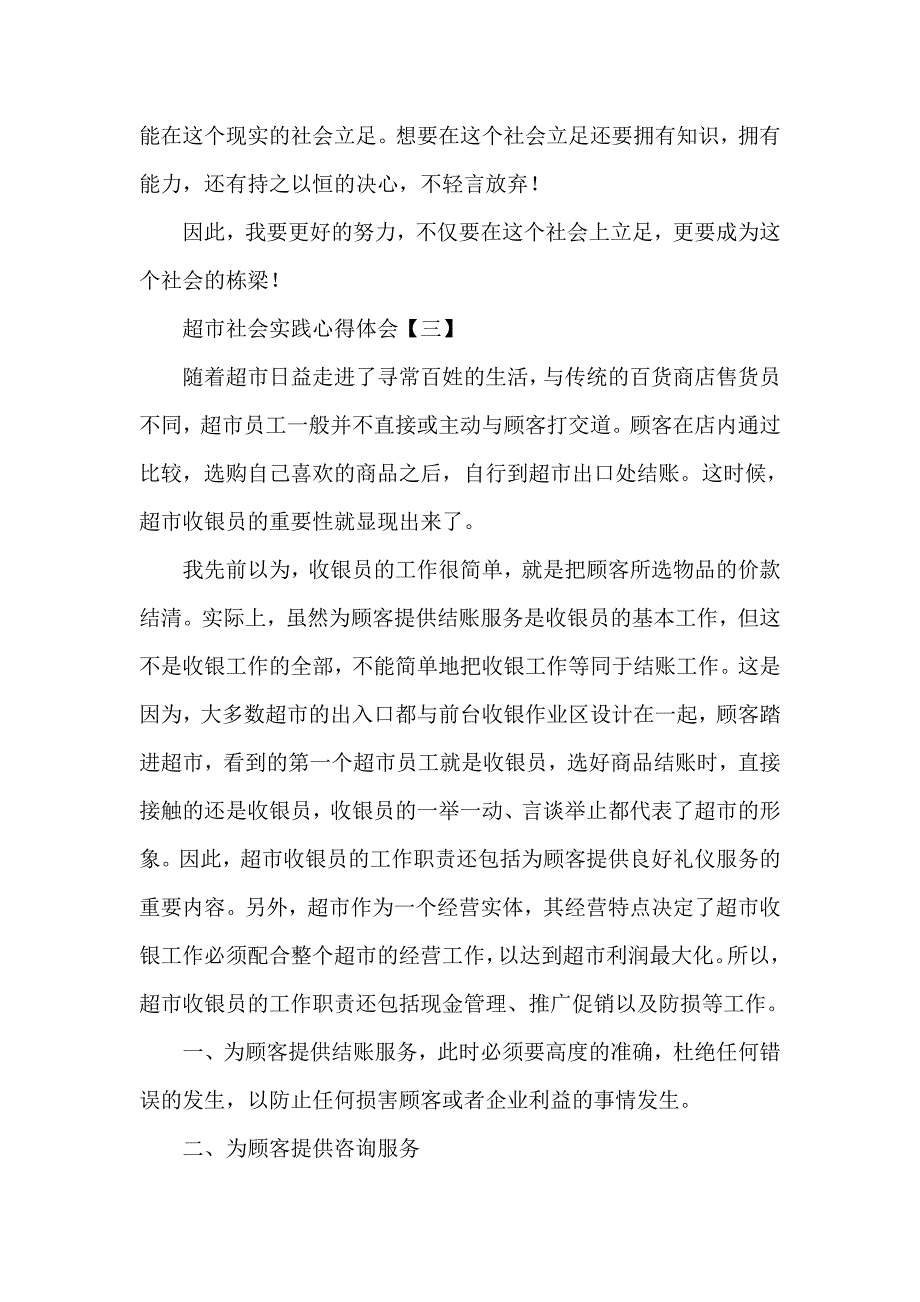 心得体会 社会实践心得体会 超市社会实践心得体会_第4页