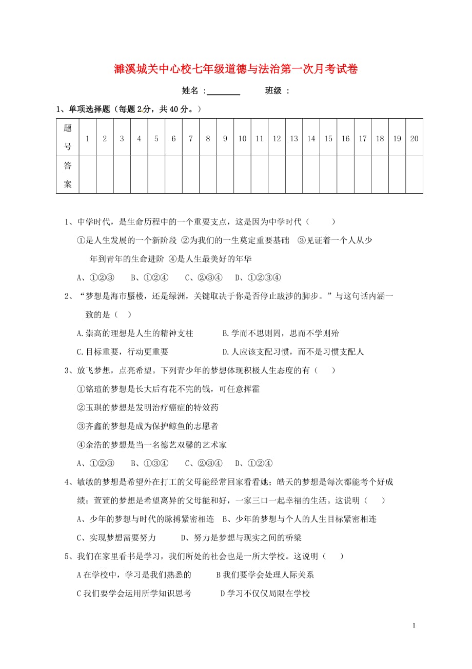 安徽省濉溪县城关中心学校七年级政治上学期第一次月考试题_第1页