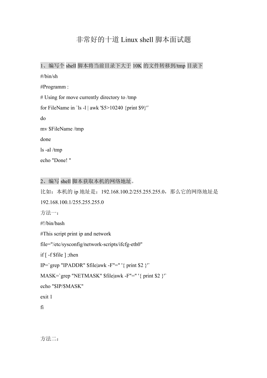 linux-shell脚本面试题_第1页