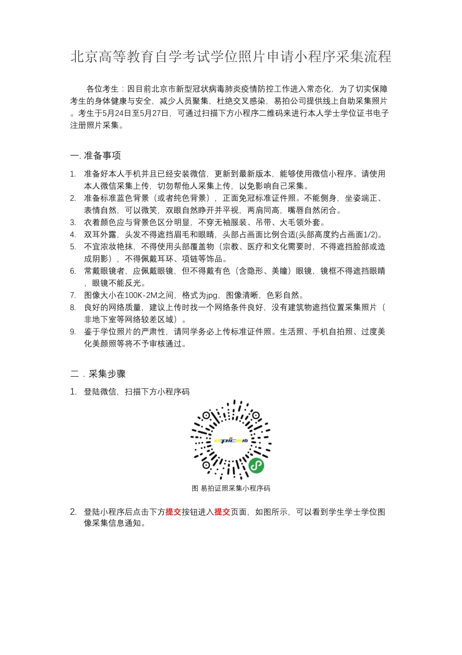 北京高等教育自学考试图像信息小程序采集流程_第1页