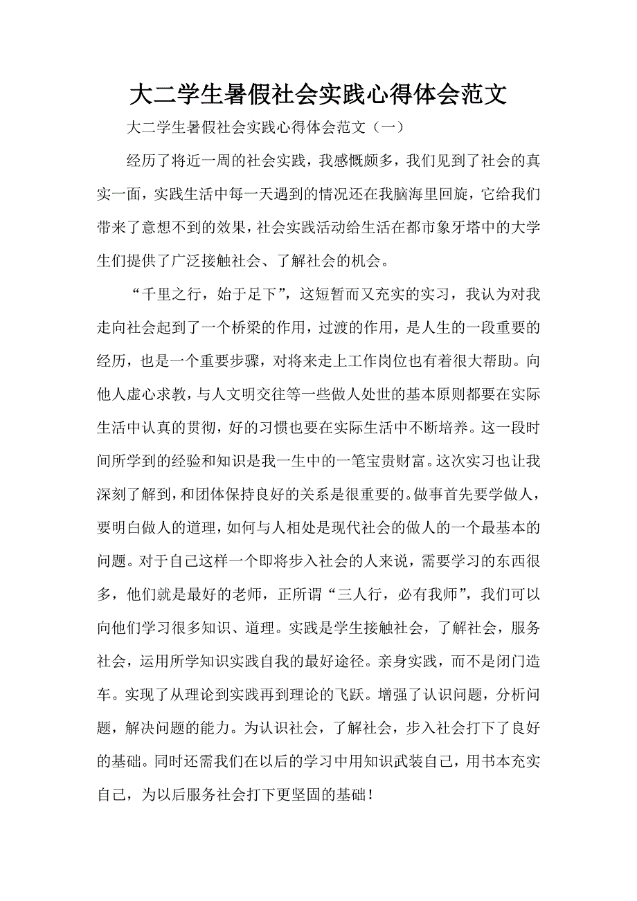 心得体会 社会实践心得体会 大二学生暑假社会实践心得体会范文_第1页