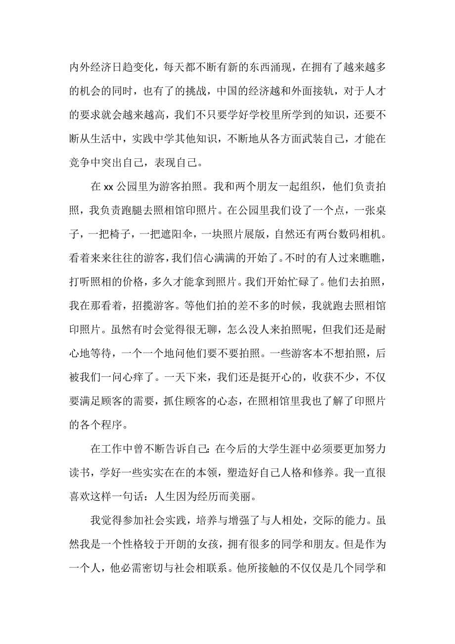 心得体会 社会实践心得体会 大二学生暑假社会实践心得体会范文_第5页