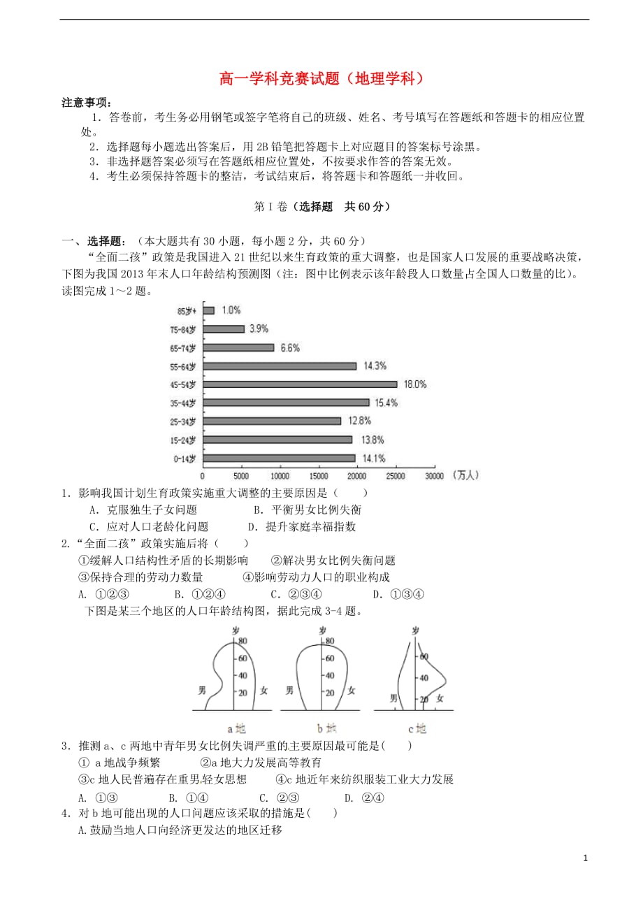 山东省高一地理下学期学科竞赛（学分认定考试）试题_第1页