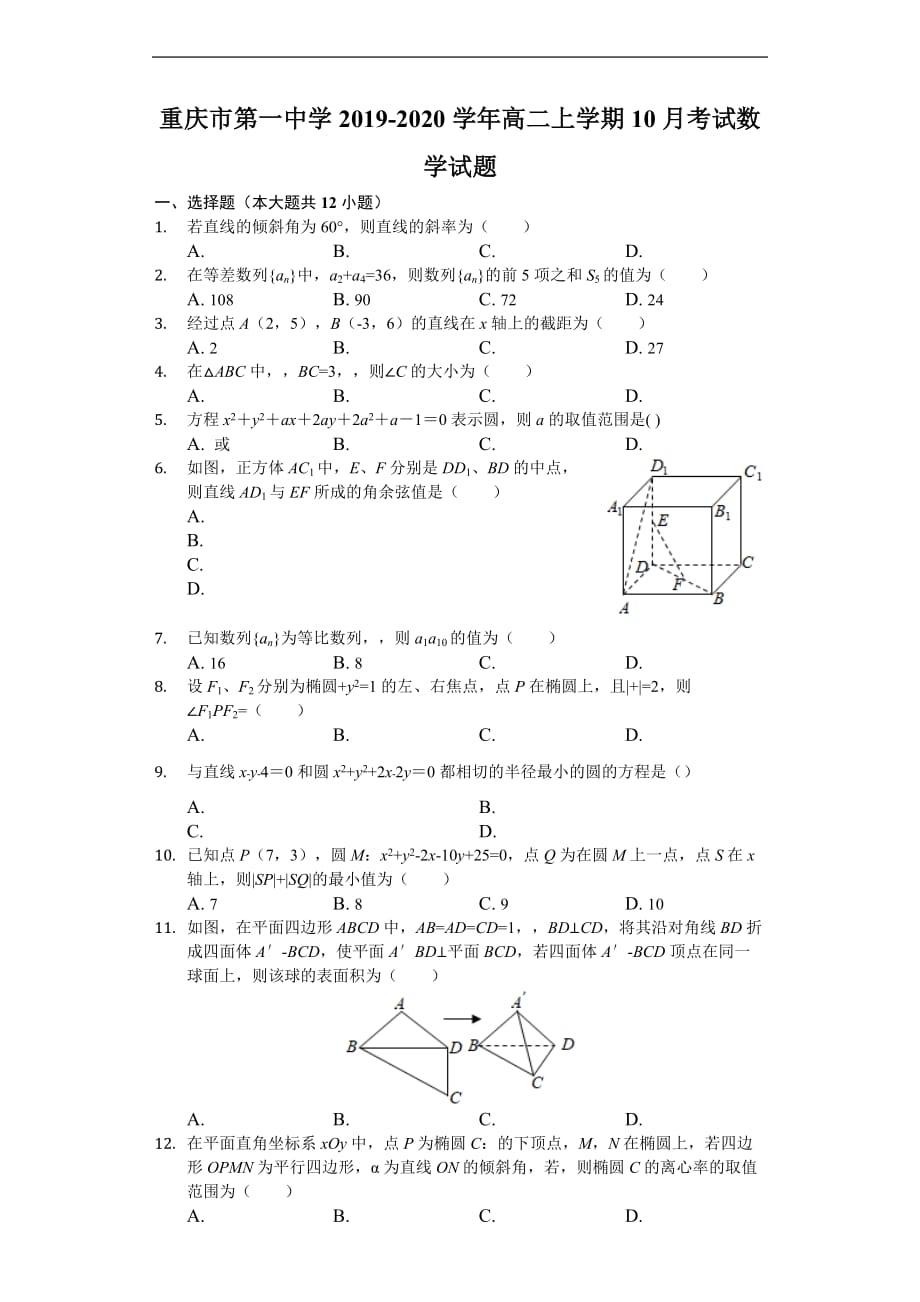 2019-2020学年高二上学期10月考试数学试题 Word版含解析_第1页