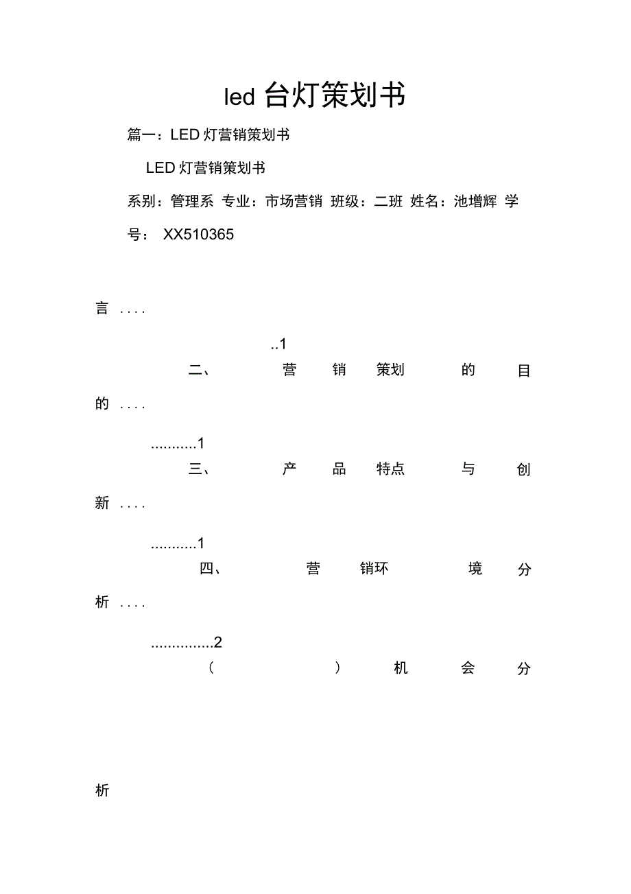 202X年led台灯策划书_第1页