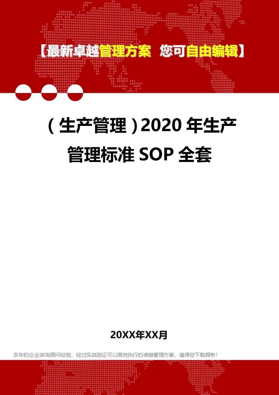 （生产管理）2020年生产管理标准SOP全套__第1页