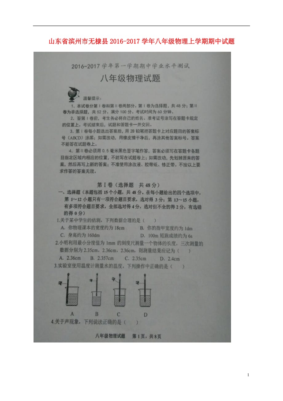 山东省滨州市无棣县八年级物理上学期期中试题（扫描版）新人教版_第1页