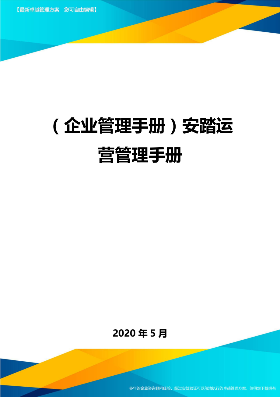 2020（企业管理手册）安踏运营管理手册_第1页