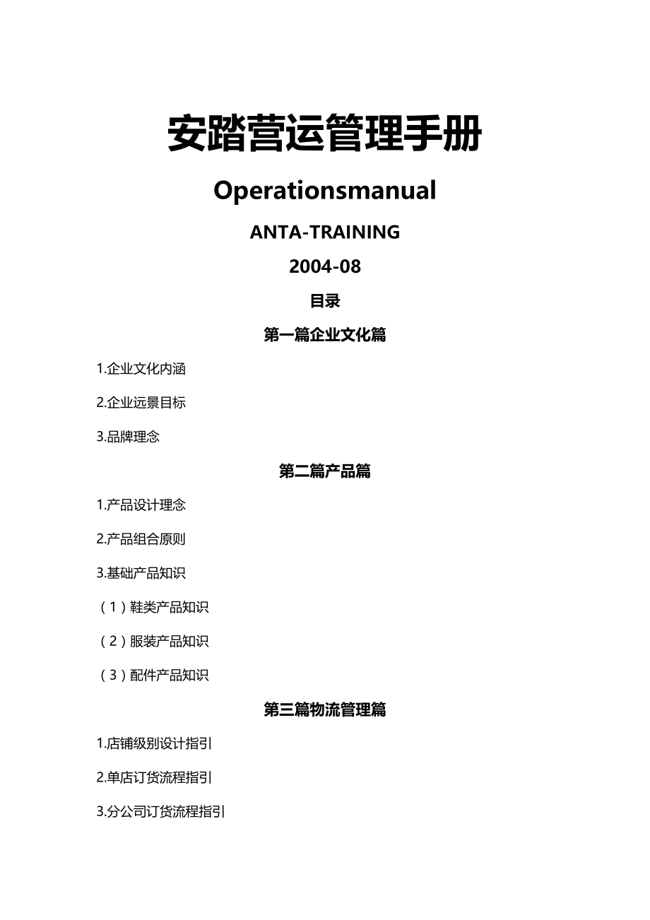 2020（企业管理手册）安踏运营管理手册_第2页