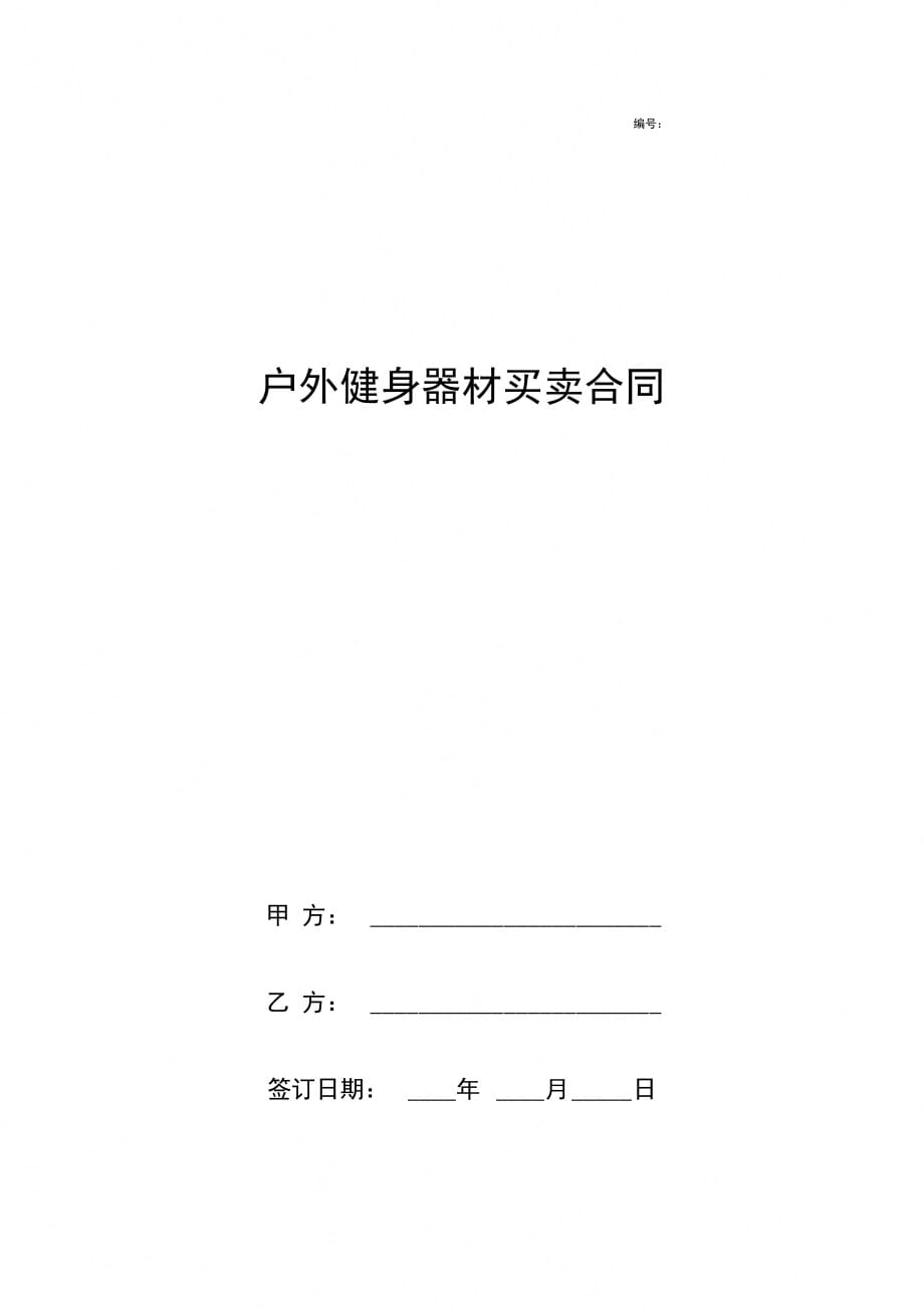 户外健身器材买卖合同协议书范本_第1页