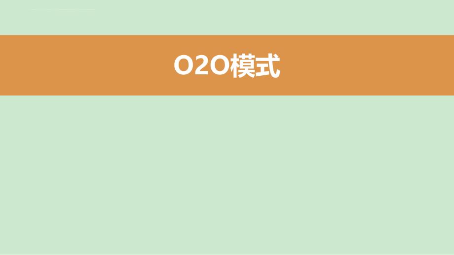 O2O电子商务商业模式_第1页