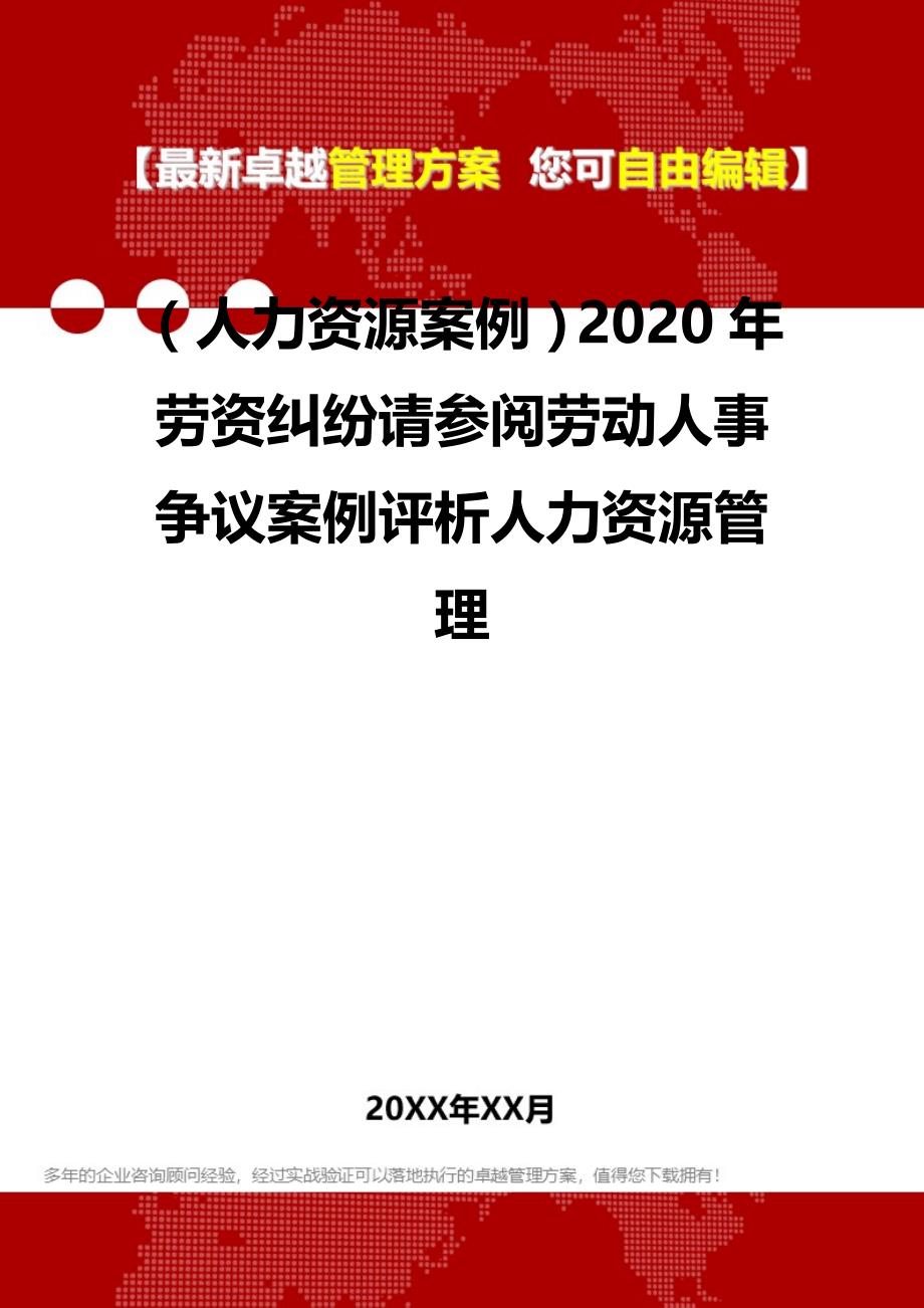 2020（人力资源案例）2020年劳资纠纷请参阅劳动人事争议案例评析人力资源管理_第2页