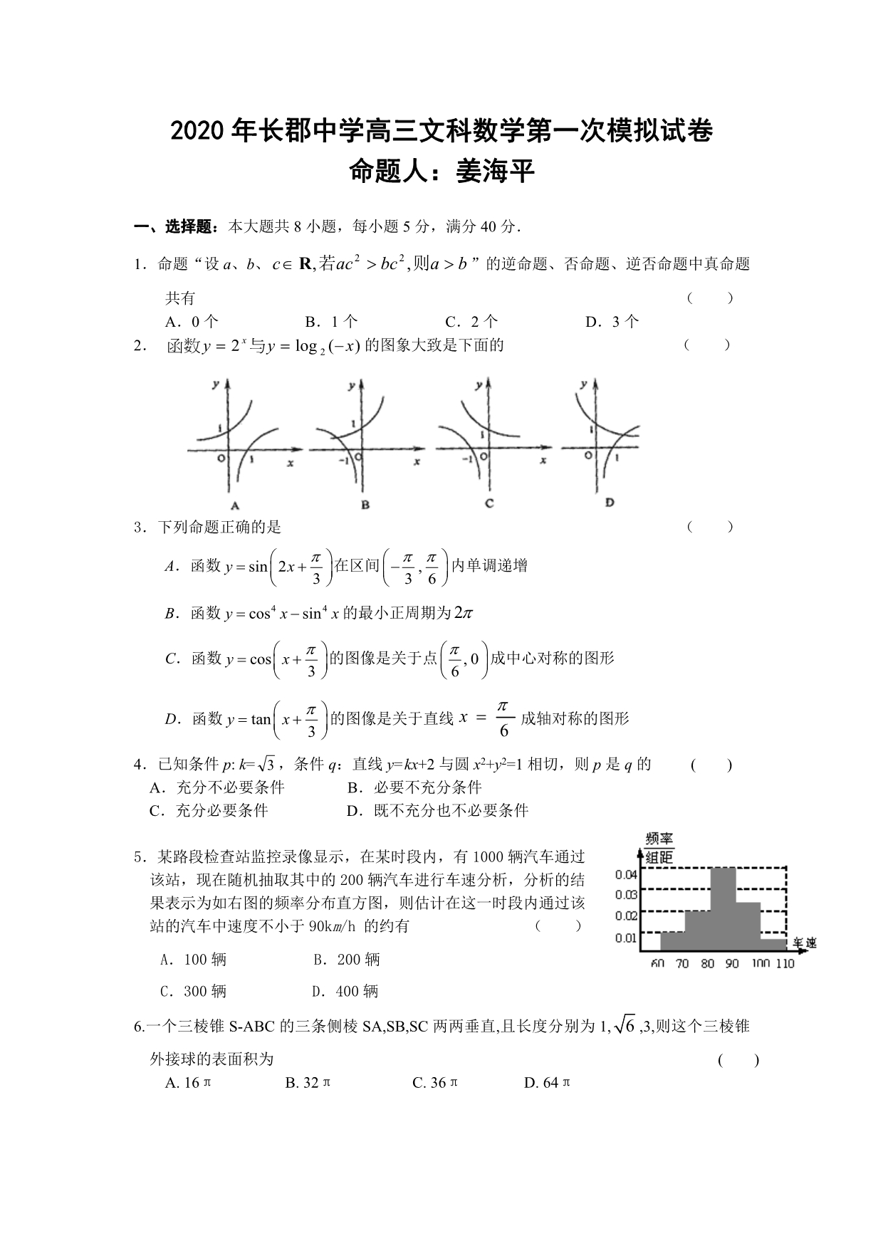 2020年湖南省高三数学文科第一次模拟试卷（通用）_第1页