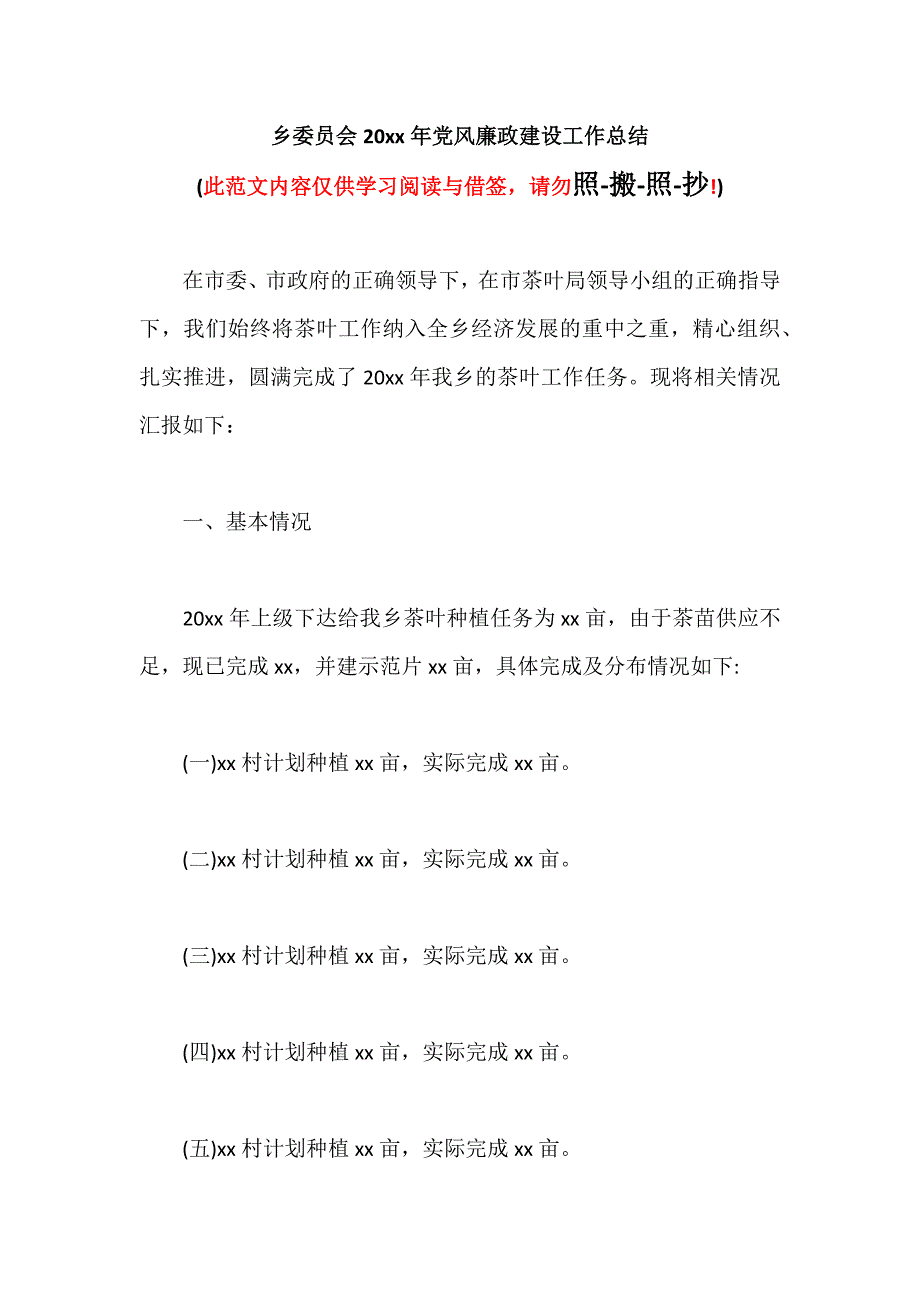 乡委员会20xx年党风廉政建设工作总结（可编辑范本）_第1页