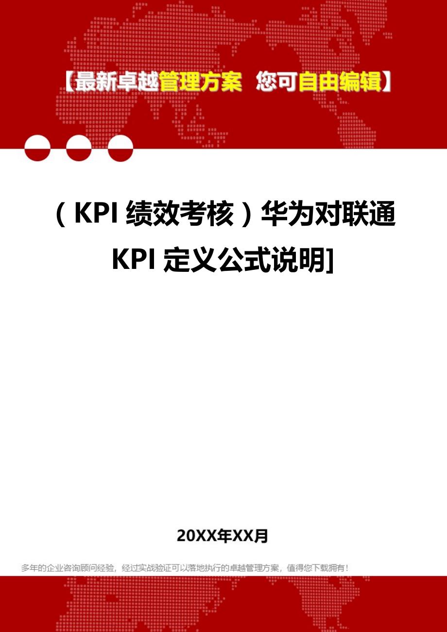 2020（KPI绩效考核）华为对联通KPI定义公式说明]_第1页