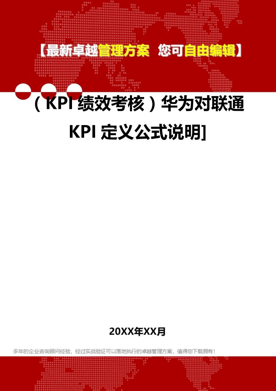 2020（KPI绩效考核）华为对联通KPI定义公式说明]_第2页