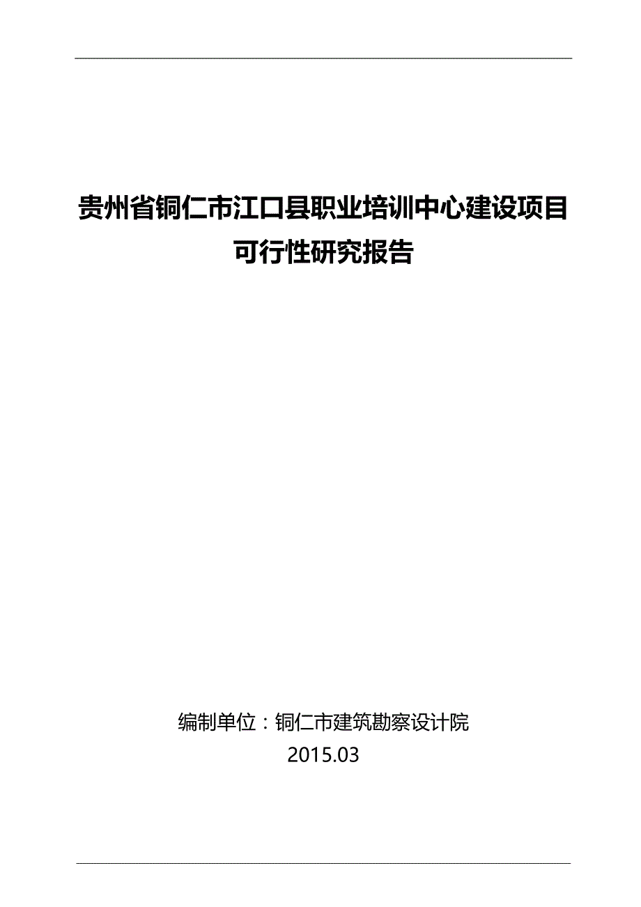 2020（培训体系）2020年贵州省铜仁市江口县职业培训中心可研报告_第1页