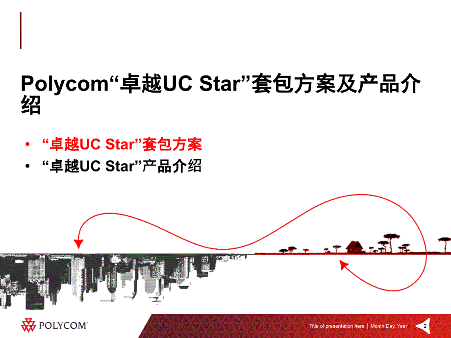 pollycom卓越UCStar套包方案及产品介绍_第2页