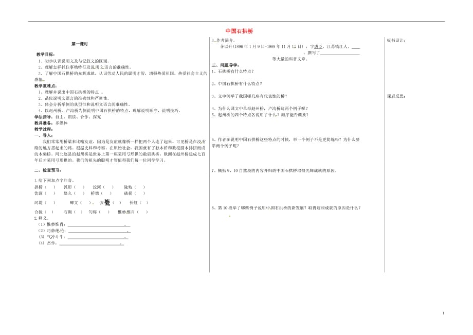 山东省夏津实验中学八年级语文上册第三单元11《中国石拱桥》（第1课时）教案新人教版_第1页