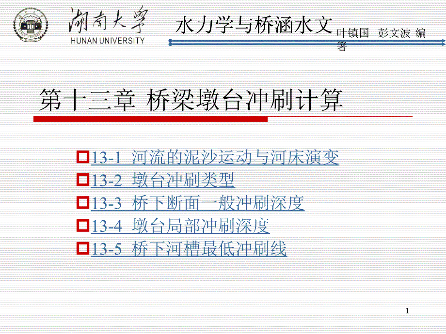 桥梁墩台冲刷计算PPT幻灯片课件_第1页