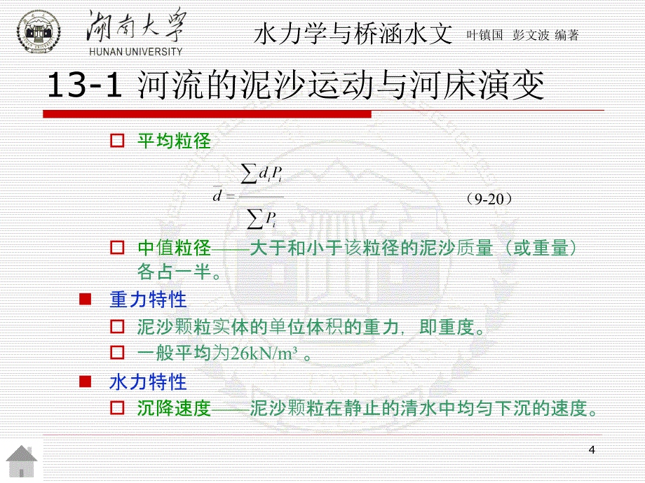 桥梁墩台冲刷计算PPT幻灯片课件_第4页