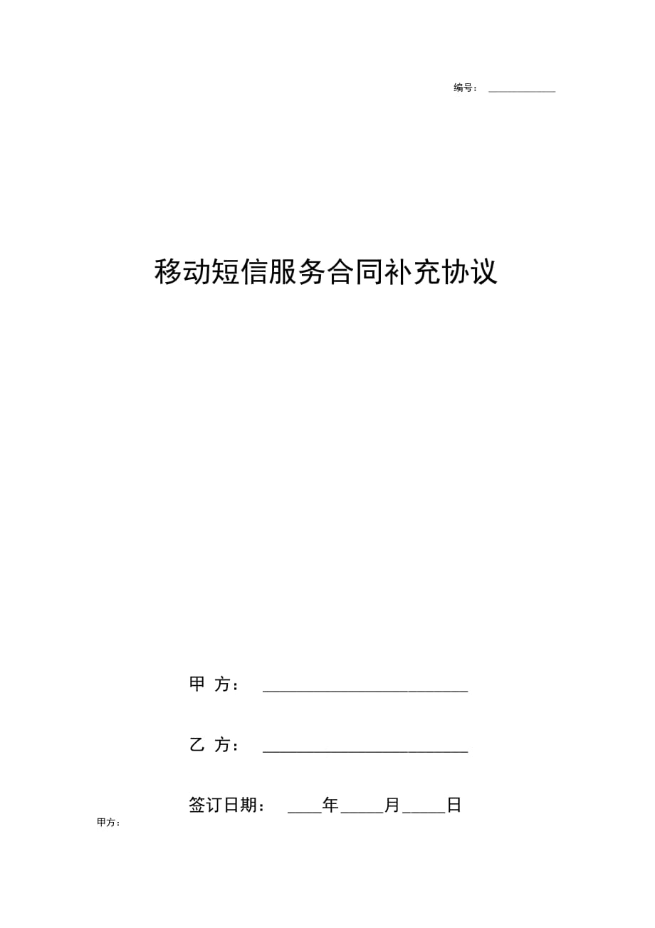 移动短信服务合同补充合同协议书范本_第1页