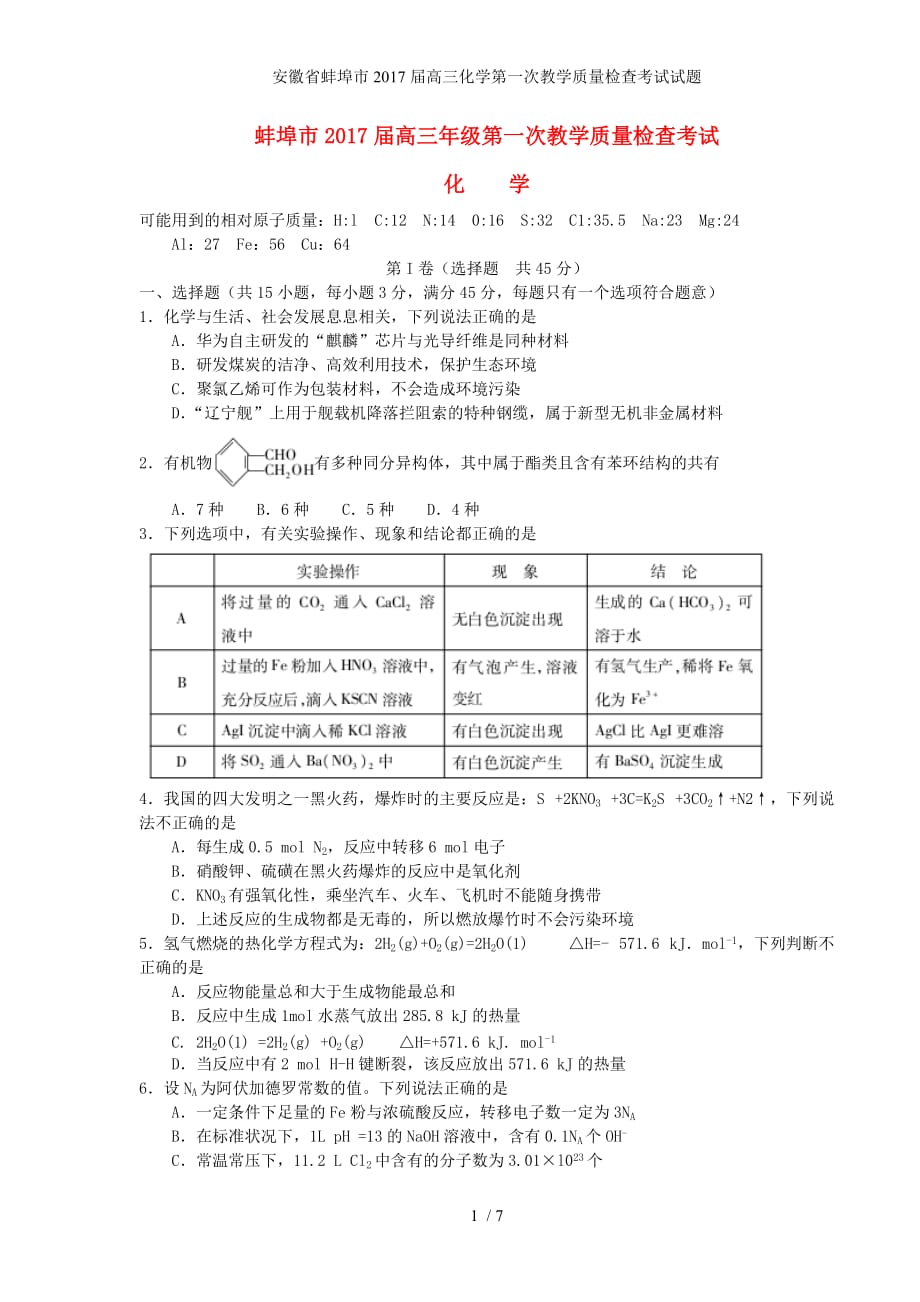 安徽省蚌埠市高三化学第一次教学质量检查考试试题_第1页