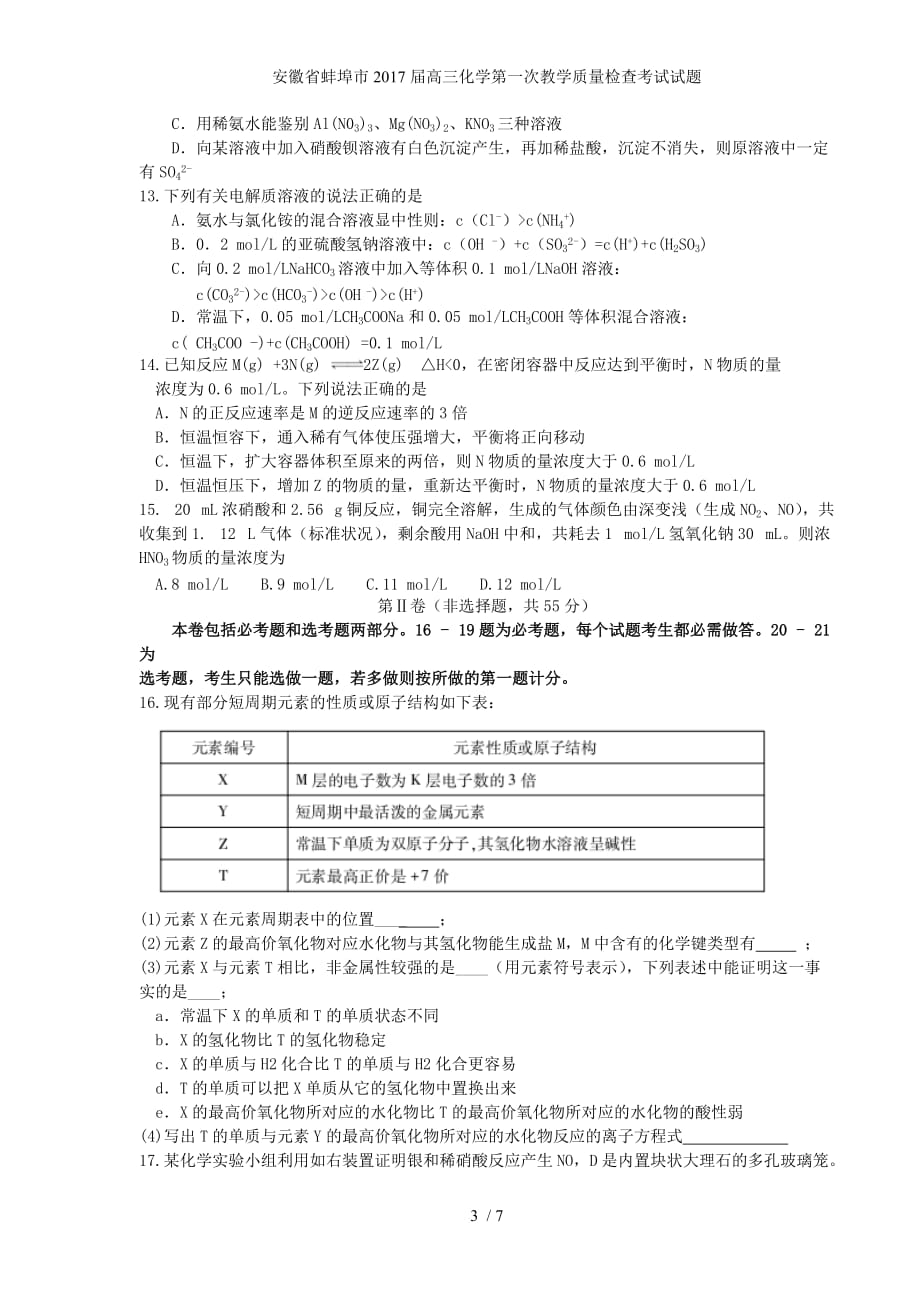 安徽省蚌埠市高三化学第一次教学质量检查考试试题_第3页