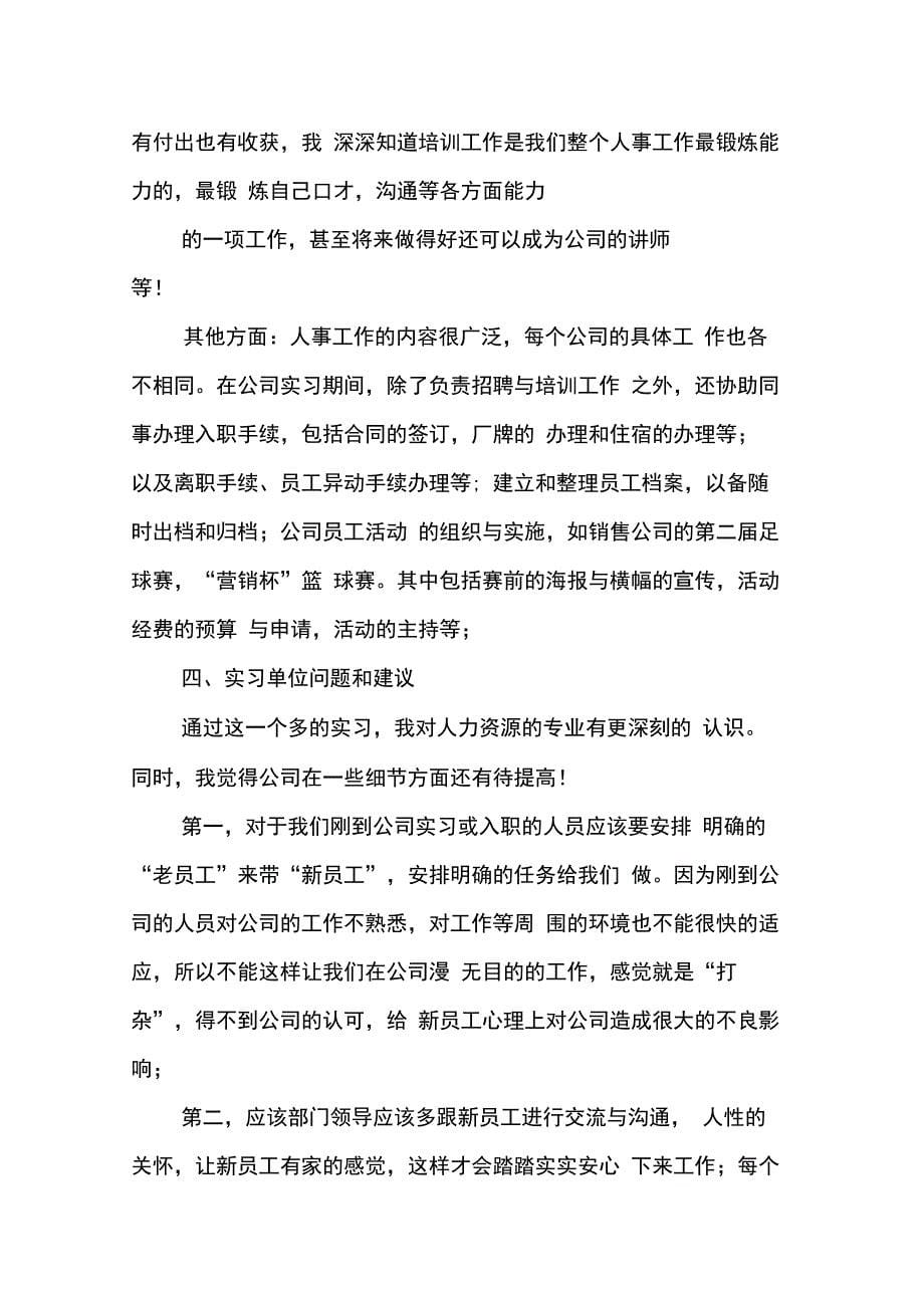 202X年人力资源实习报告_1_第5页