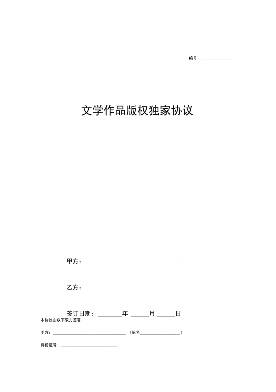 文学作品版权独家合同协议范本模板_第1页