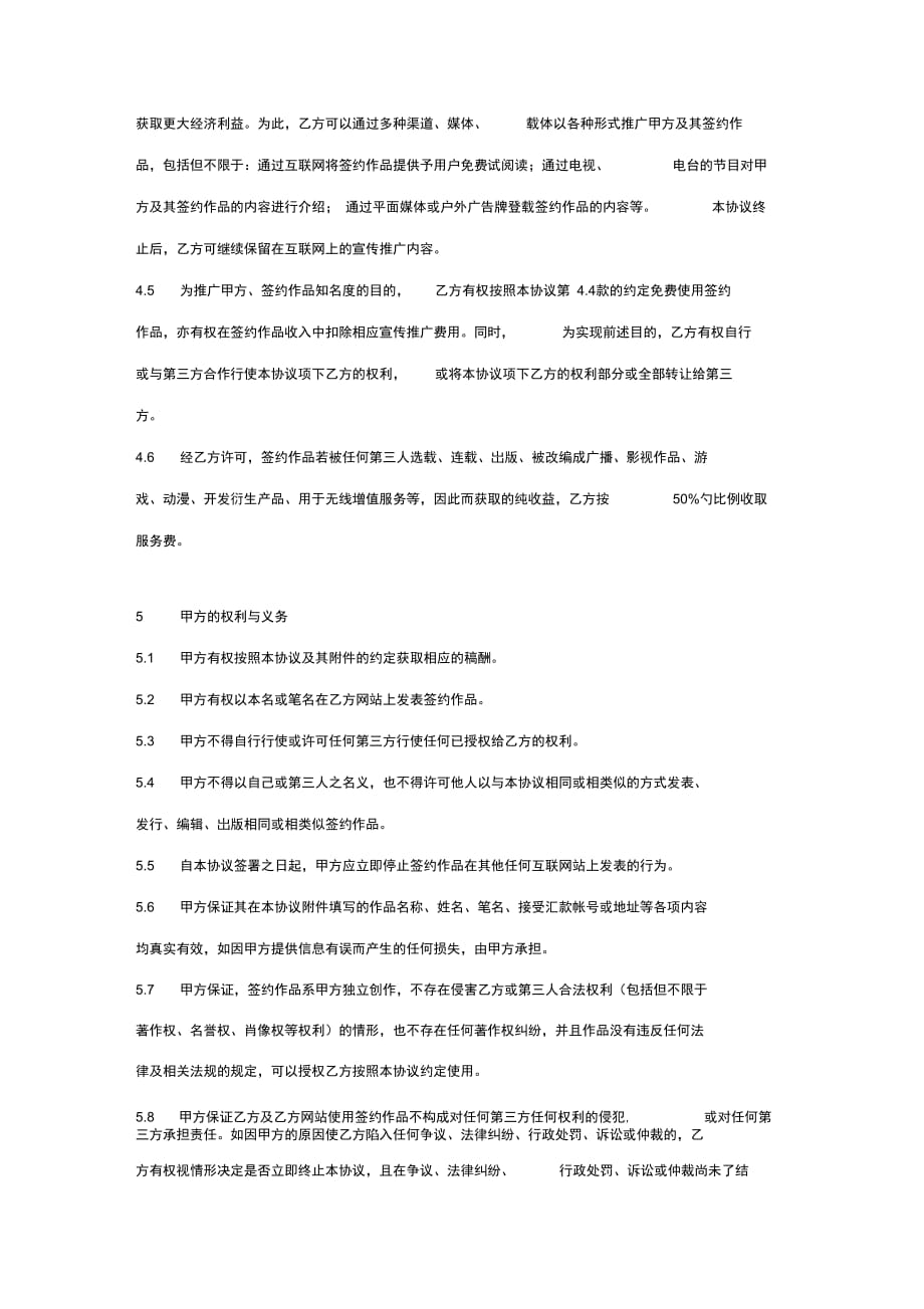 文学作品版权独家合同协议范本模板_第4页