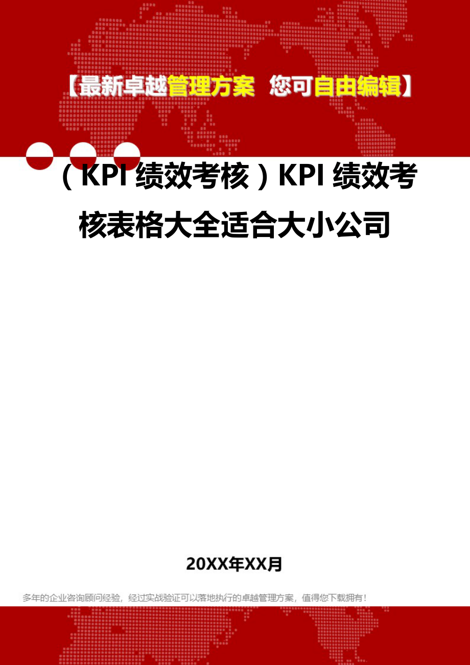 2020（KPI绩效考核）KPI绩效考核表格大全适合大小公司_第2页