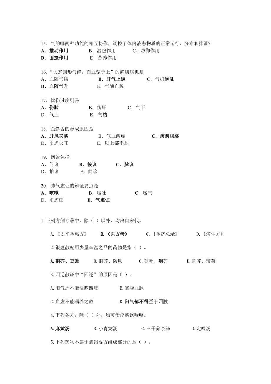 中医学基础试题.doc_第5页