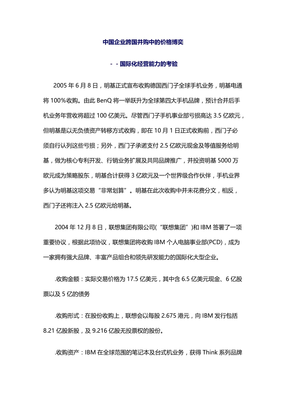 中国企业跨国并购中的价格博奕.doc_第1页