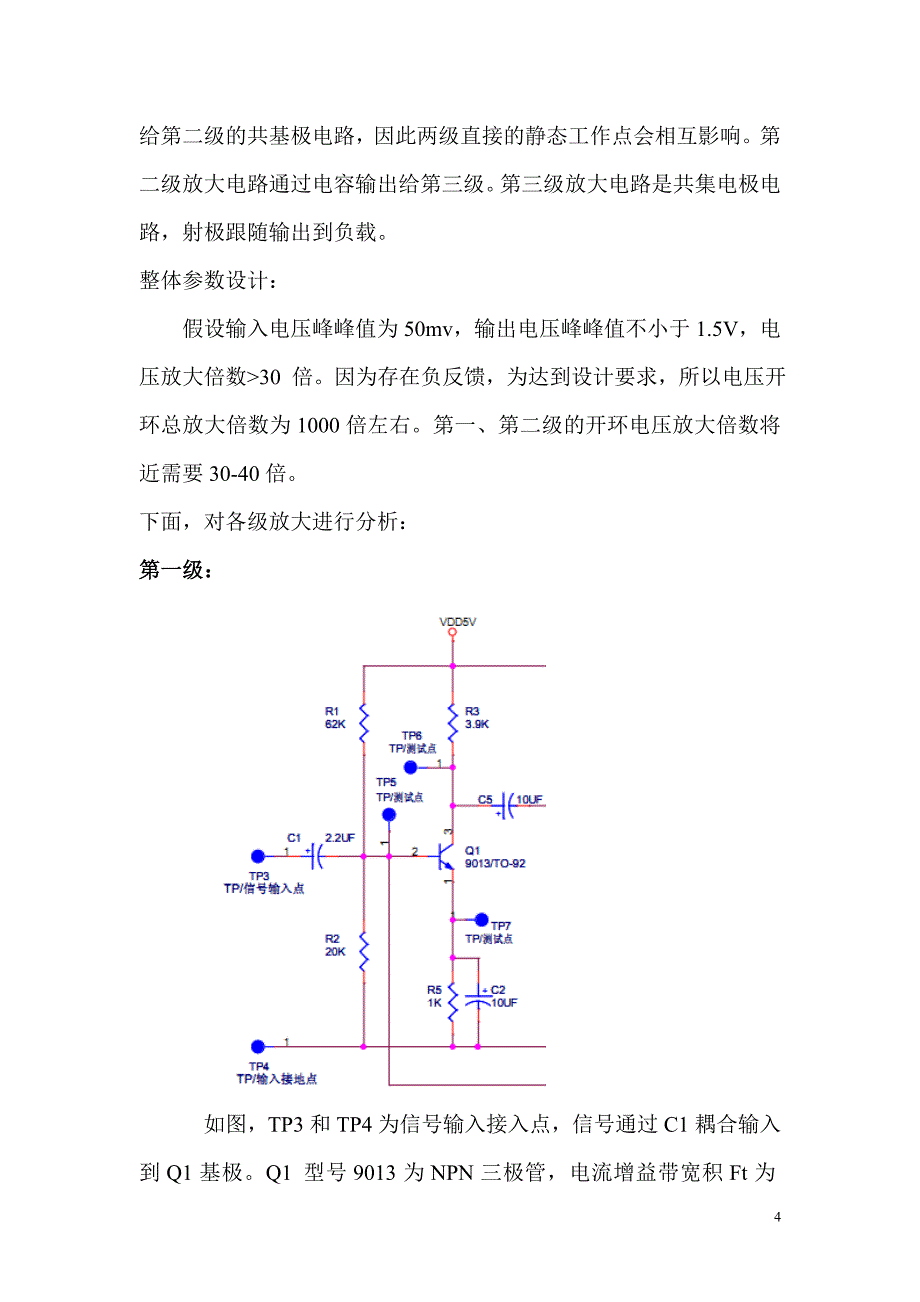 反馈放大电路设计实验报告模版_第4页