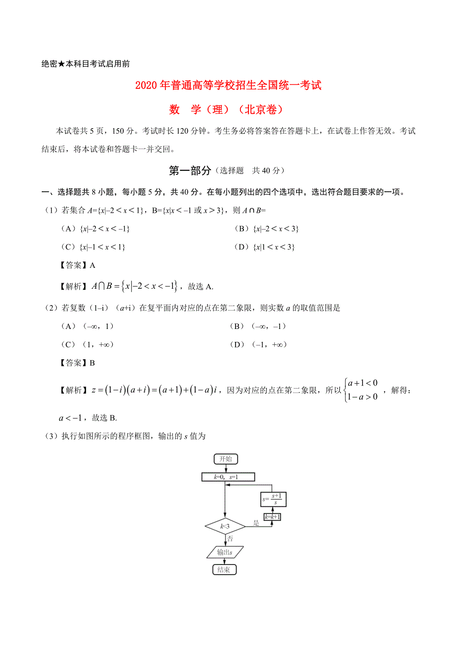 2020年普通高等学校招生全国统一考试数学试题 理（北京卷参考解析）（通用）_第1页