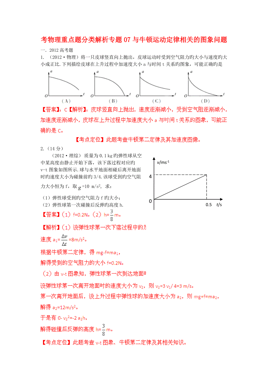 考物理重点题分类解析专题07与牛顿运动定律相关的图象问题_第1页