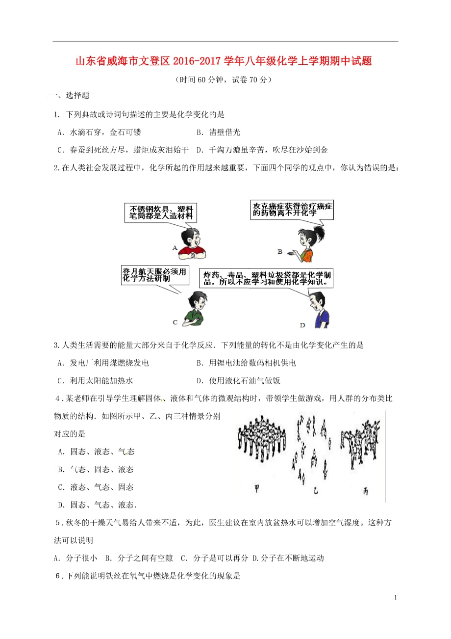 山东省威海市文登区八年级化学上学期期中试题鲁教版五四制_第1页