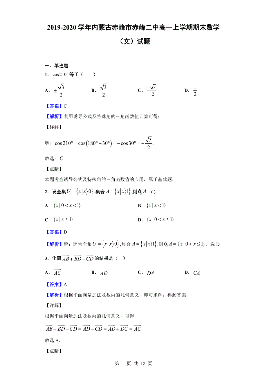 2019-2020学年内蒙古赤峰市赤峰二中高一上学期期末数学（文）试题（解析版）_第1页