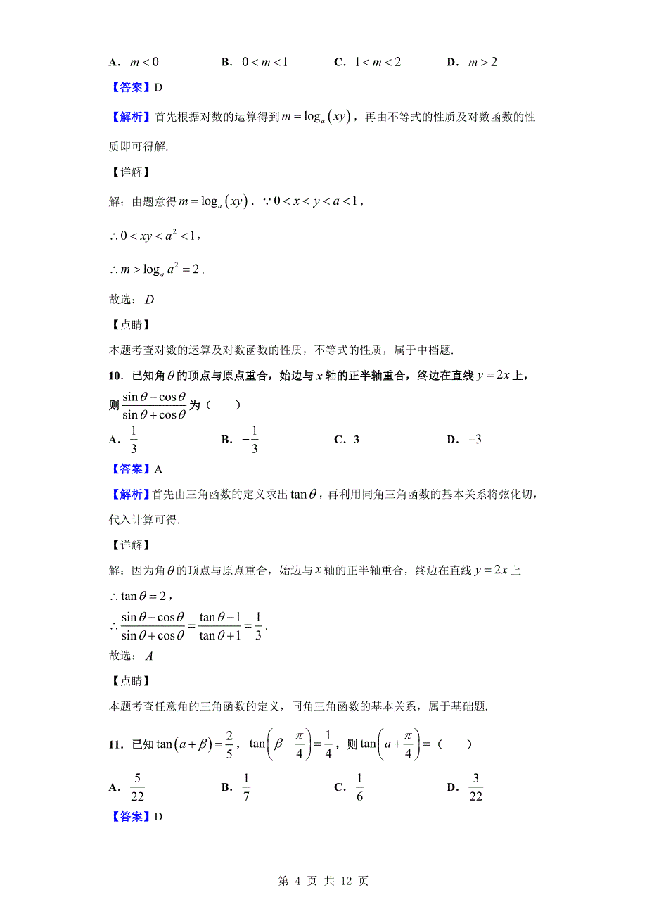 2019-2020学年内蒙古赤峰市赤峰二中高一上学期期末数学（文）试题（解析版）_第4页