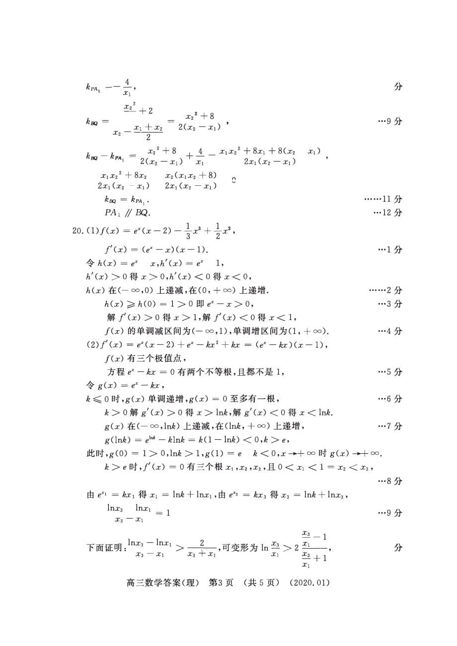 2020届高三第一次统一考试数学（理）试卷 PDF版含答案_第5页