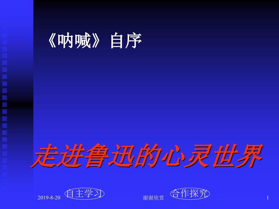 《呐喊》自序课件.ppt_第1页