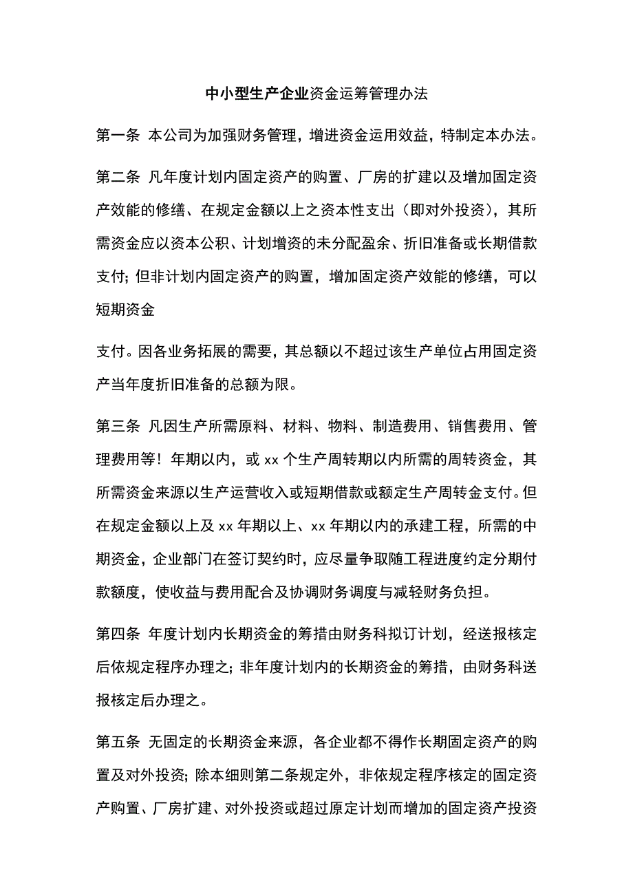 中小型生产企业资金运筹管理办法_第1页