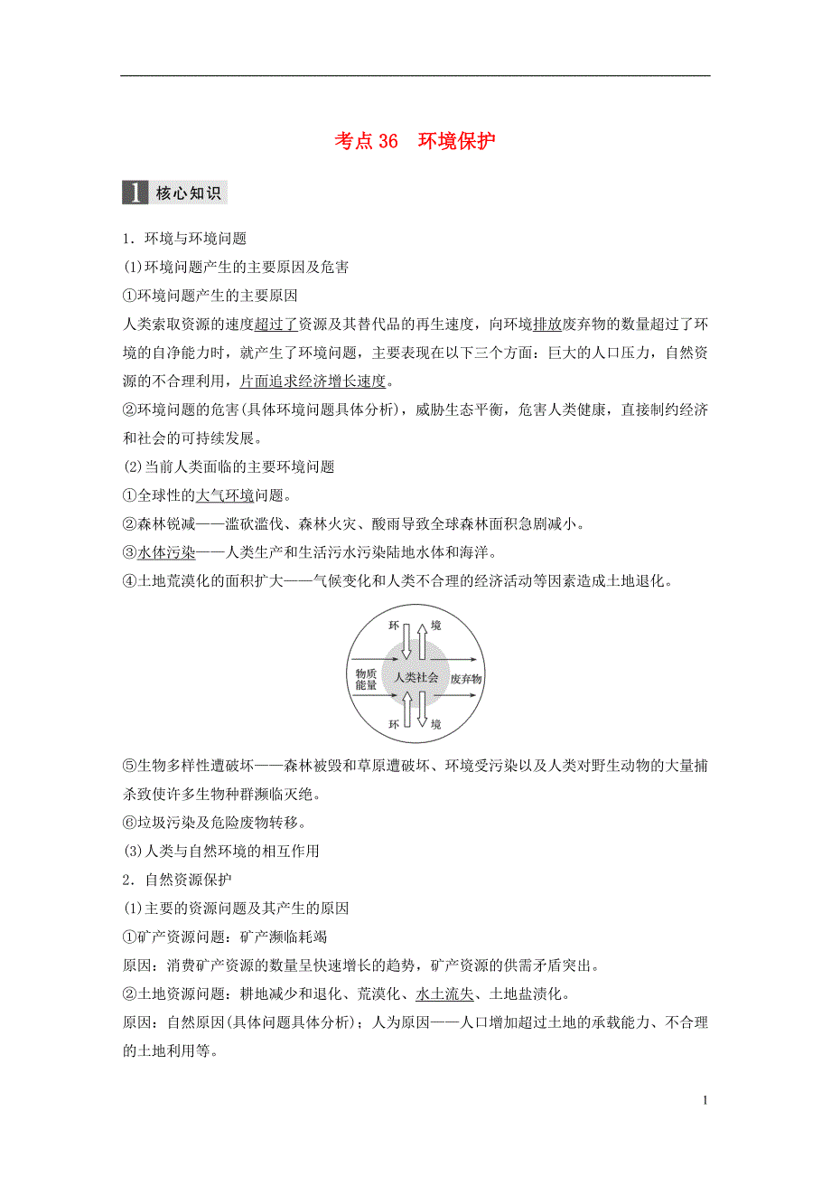 高考地理二轮复习专题十二选修部分考点36环境保护_第1页