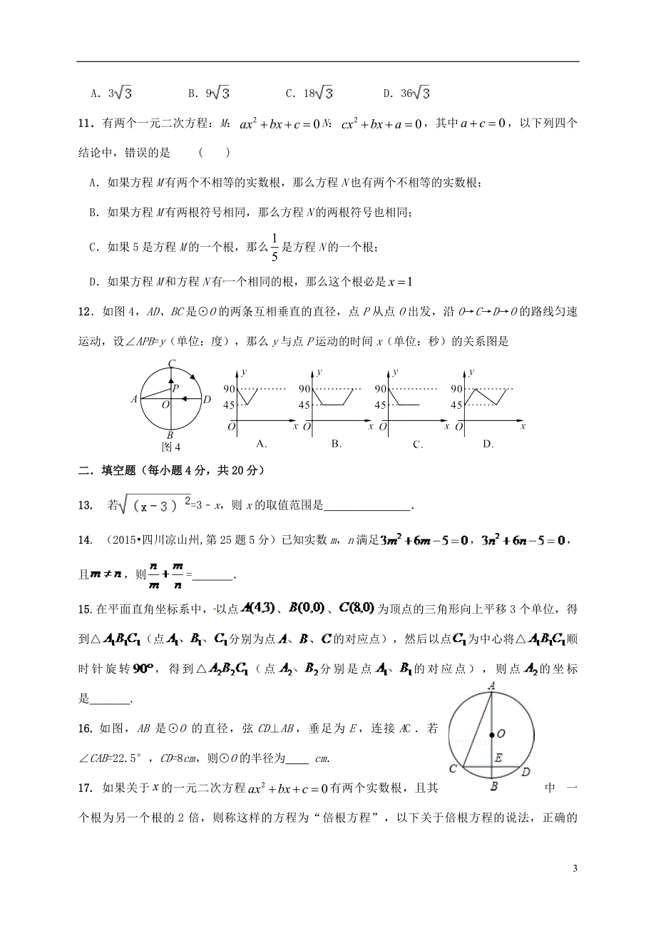 山东省夏津实验中学九年级数学12月竞赛试题_第3页